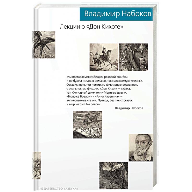 Лекции о 'Дон Кихоте'