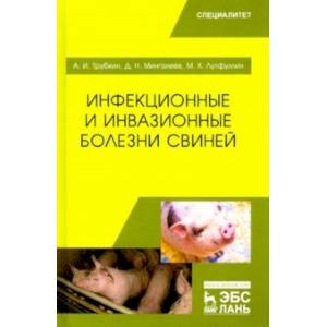Инфекционные и инвазионные болезни свиней. Учебное пособие