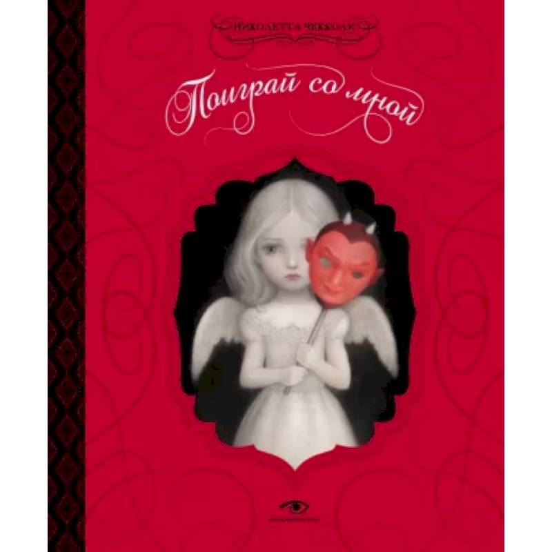 Поиграй со мной Поиграй со мной