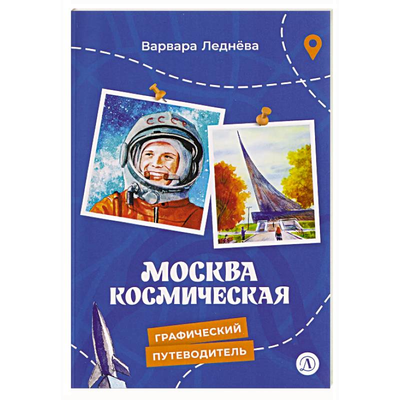 Москва космическая