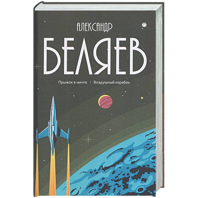 Собрание сочинений в 8 томах. Том 5: Прыжок в ничто. Воздушный корабль