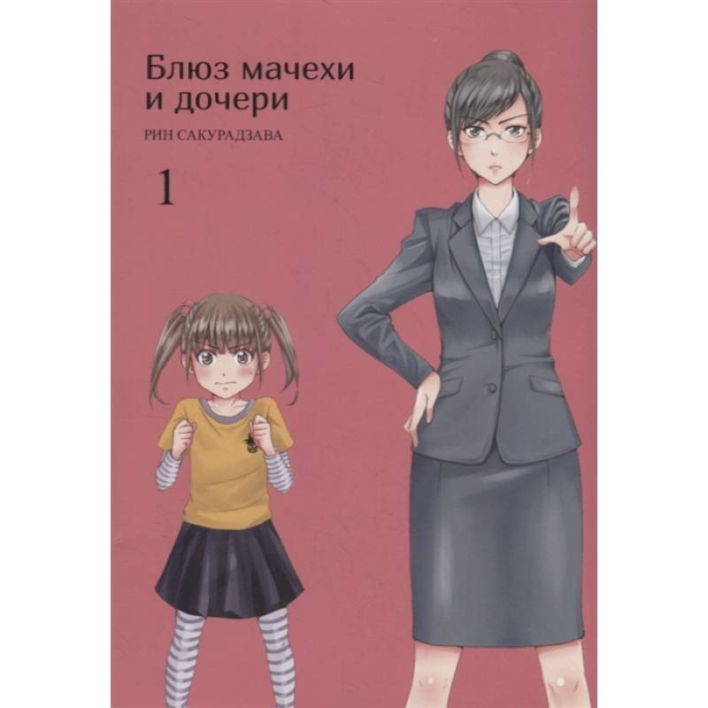 Блюз матери и дочери. Т.1 Блюз матери и дочери. Т.1