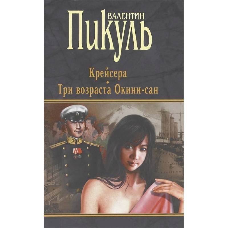 Крейсера. Три возраста Окини-сан