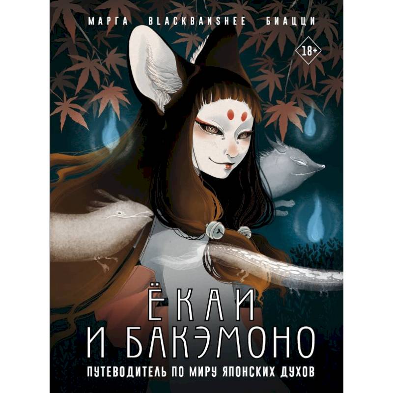 Ёкаи и бакэмоно. Путеводитель по миру японских духов Ёкаи и бакэмоно. Путеводитель по миру японских духов