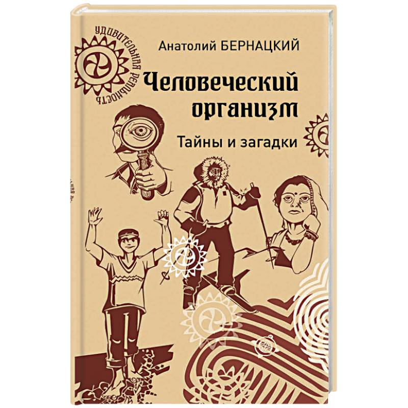Человеческий организм. Тайны и загадки Человеческий организм. Тайны и загадки
