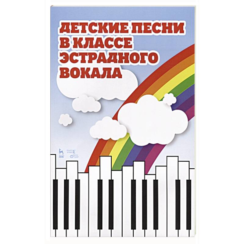 Детские песни в классе эстрадного вокала.Ноты. Детские песни в классе эстрадного вокала.Ноты.