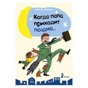 Когда папа приходит поздно…
