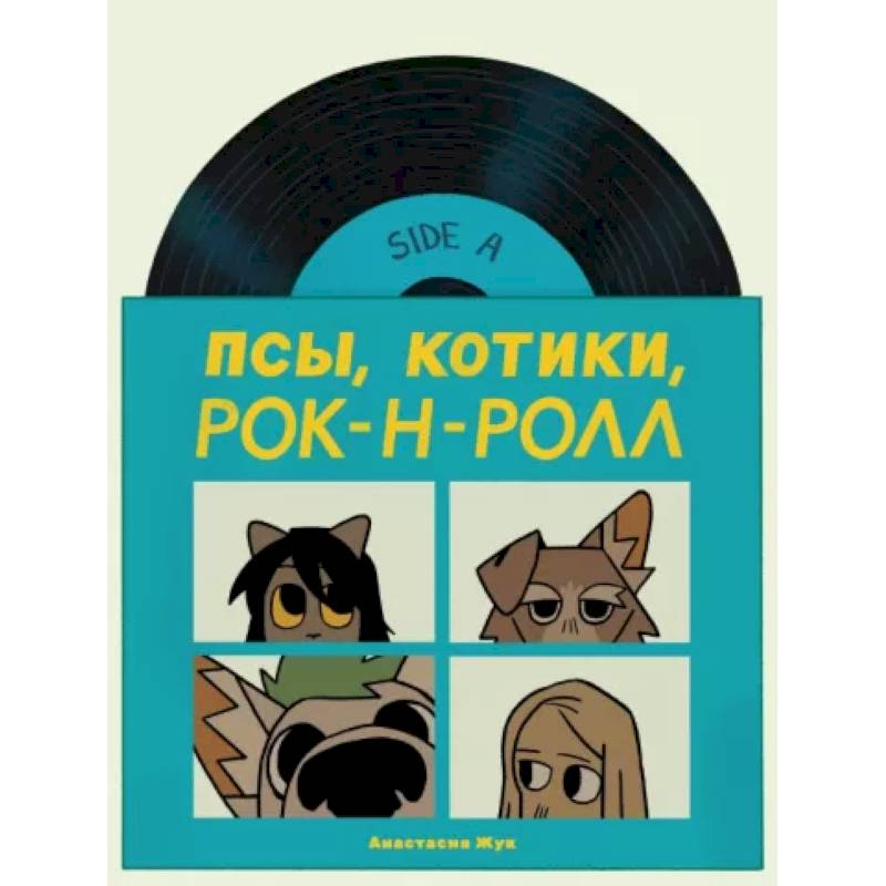 Псы, Котики, Рок-н-ролл Псы, Котики, Рок-н-ролл