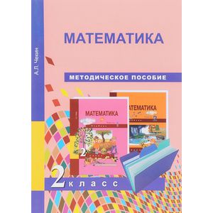 Математика. 2 класс. Методическое пособие
