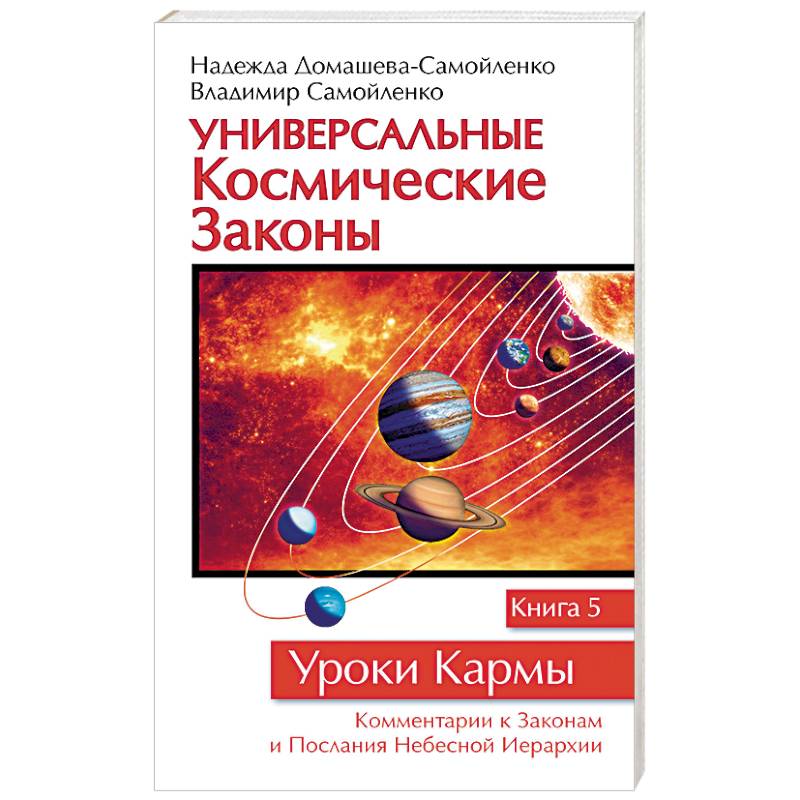 Космический закон 5. Универсальные космические законы н. и в. Самойленко. Уроки кармы книга. Книги Домашевой и Самойленко. Космические законы бытия книги.