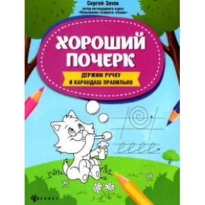 Хороший почерк. Держим ручку и карандаш правильно