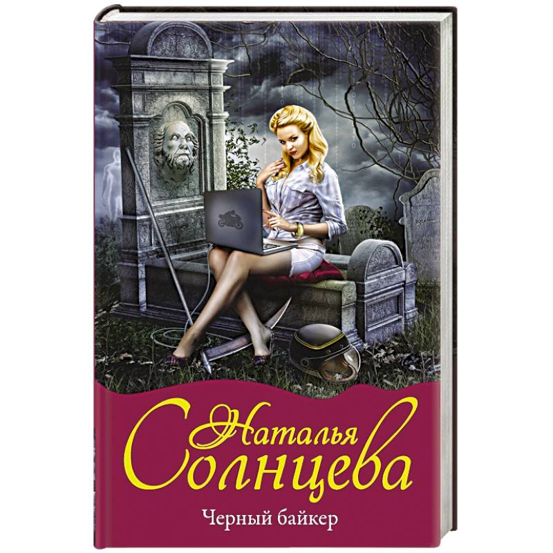 Черный байкер