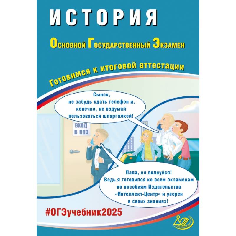 ОГЭ 2025. История. Готовимся к итоговой аттестации. Учебное пособие
