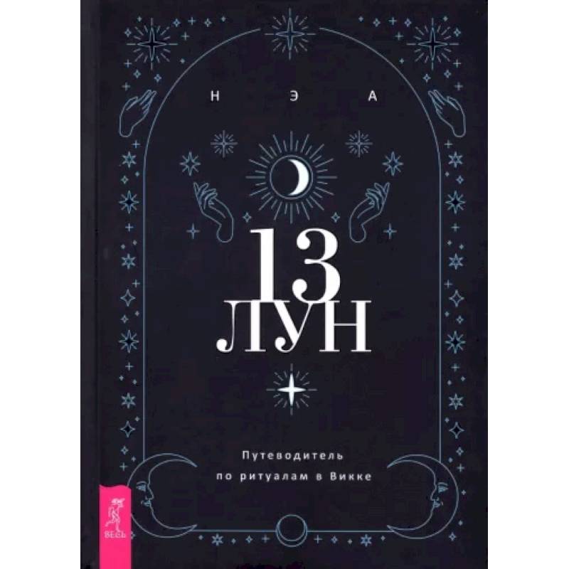 13 лун. Путеводитель по ритуалам в Викке
