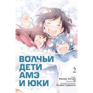 Волчьи дети Амэ и Юки. Том 2 Волчьи дети Амэ и Юки. Том 2
