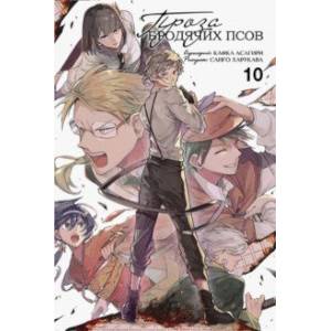 Проза бродячих псов. Том 10 Проза бродячих псов. Том 10