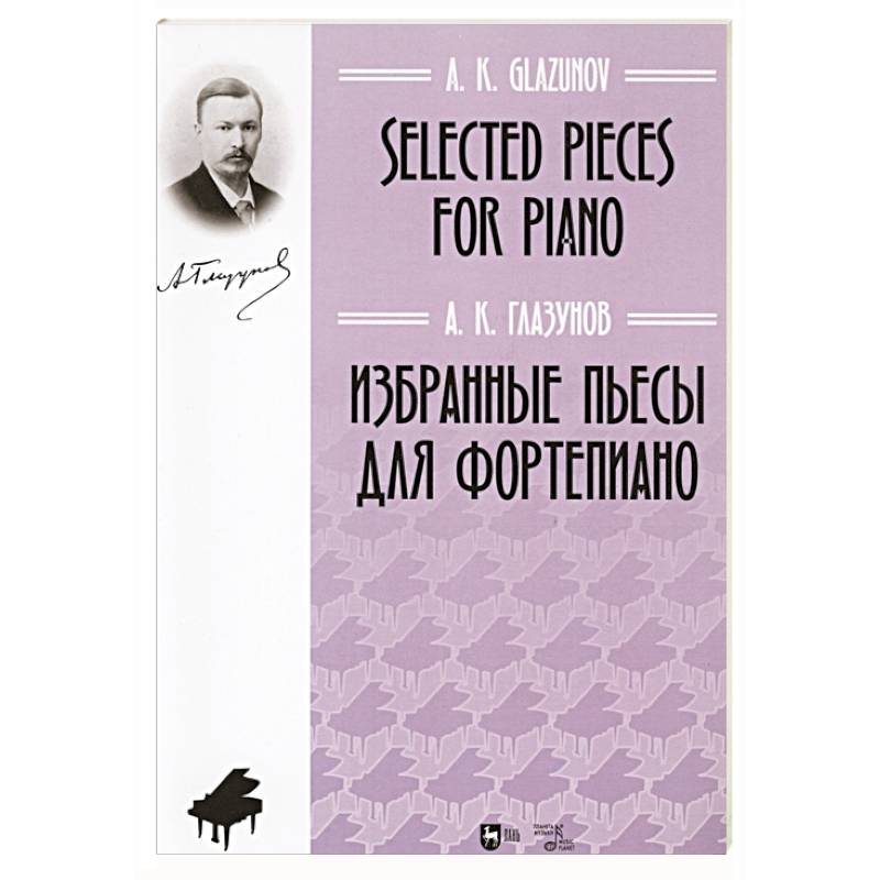 Избранные пьесы для фортепиано.Ноты Избранные пьесы для фортепиано.Ноты