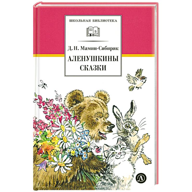Аленушкины сказки: рассказы и сказки