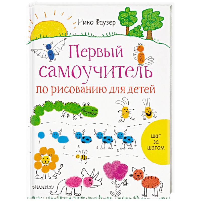 Первый самоучитель по рисованию для детей