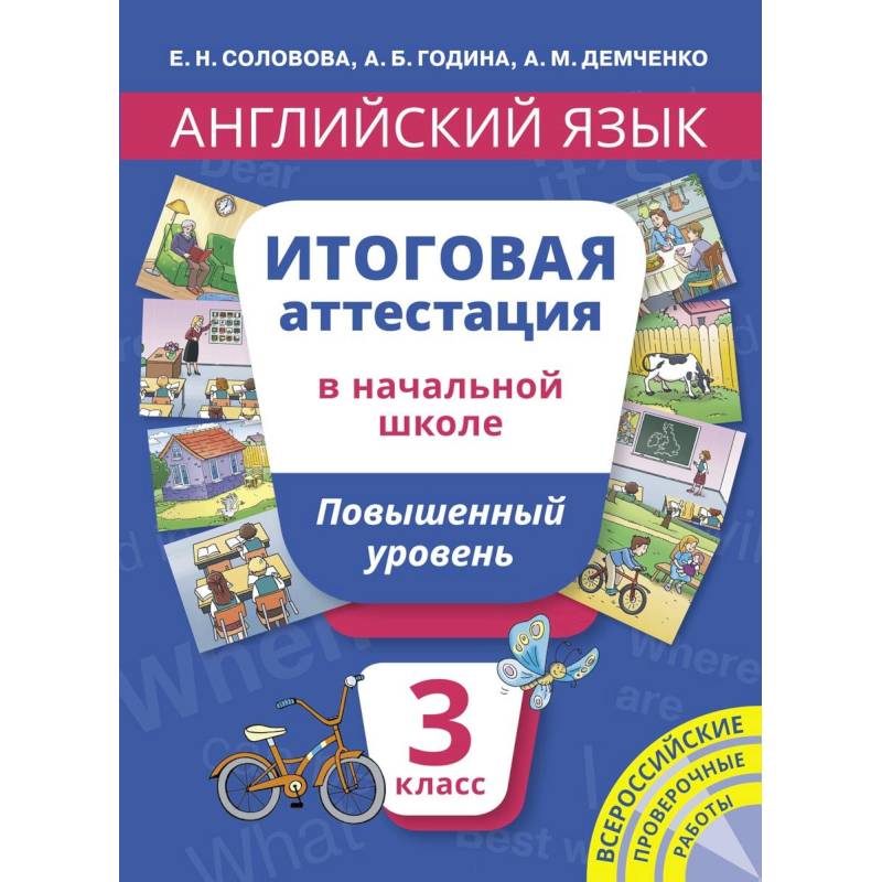 Английский язык. 3 класс. Итоговая аттестация в начальной школе. Повышенный уровень. Учебное пособие
