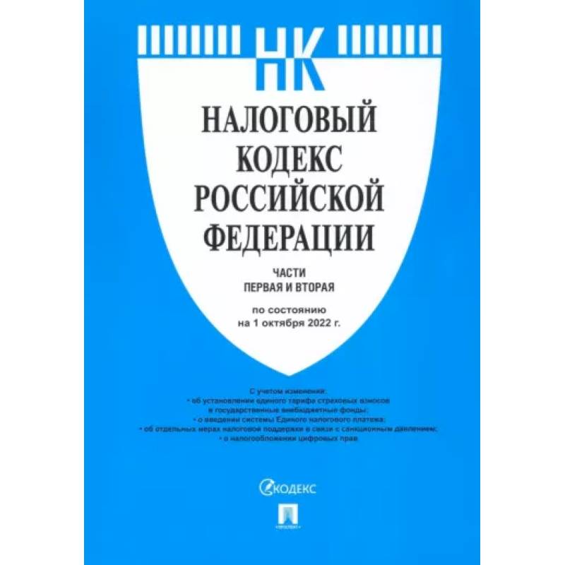 Налоговый кодекс РФ по состоянию на 01.10.2022 с путеводителем по судебной практике. Части 1 и 2