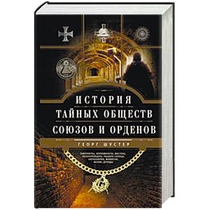 История тайных обществ, союзов и орденов