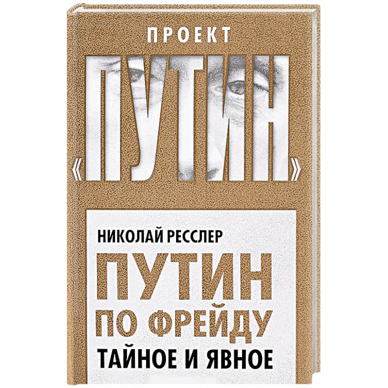 Путин по Фрейду. Тайное и явное