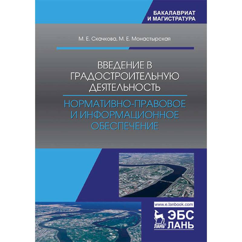 Введение в градостроительную деятельность. Нормативно-правовое и информационное обеспечение Введение в градостроительную деятельность. Нормативно-правовое и информационное обеспечение