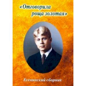 Есенинский сборник. Отговорила роща золотая