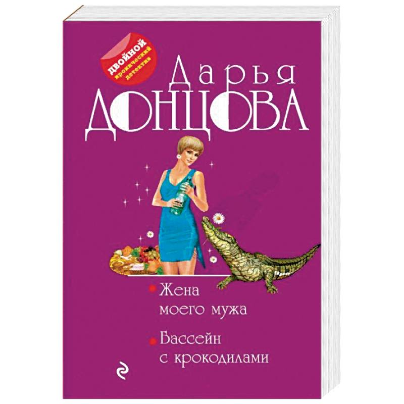 Жена моего мужа. Бассейн с крокодилами