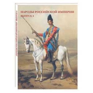 Народы Российской империи.Выпуск 4