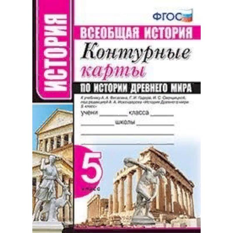 Всеобщая история. Контурные карты по истории древнего мира. 5 класс. К учебнику А.А. Вигасина, Г.И. Годера, И.С. Свенцицкой под редакцией А.А. Искандерова. ФГОС Всеобщая история. Контурные карты по истории древнего мира. 5 класс. К учебнику А.А. Вигасина, Г.И. Годера, И.С. Свенцицкой под редакцией А.А. Искандерова. ФГОС