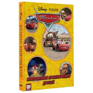 Тачки. Невероятные приключения