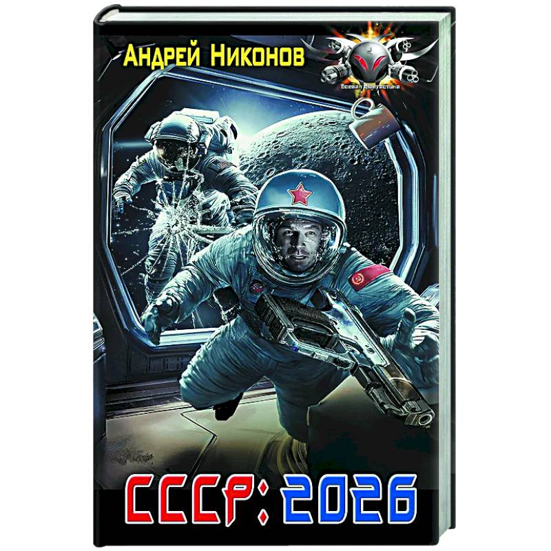 СССР: 2026