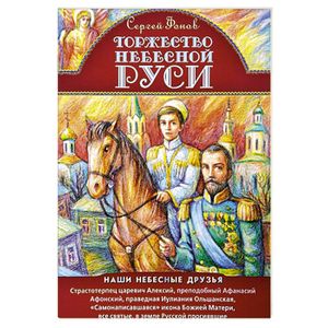 Торжество Небесной Руси. Наши небесные друзья