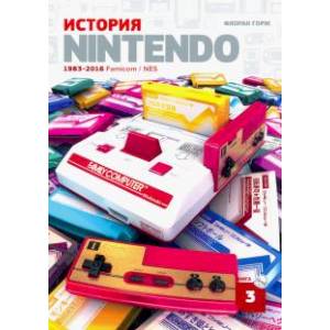 История Nintendo 1983-2016. Книга 3: Famicom / NES История Nintendo 1983-2016. Книга 3: Famicom / NES