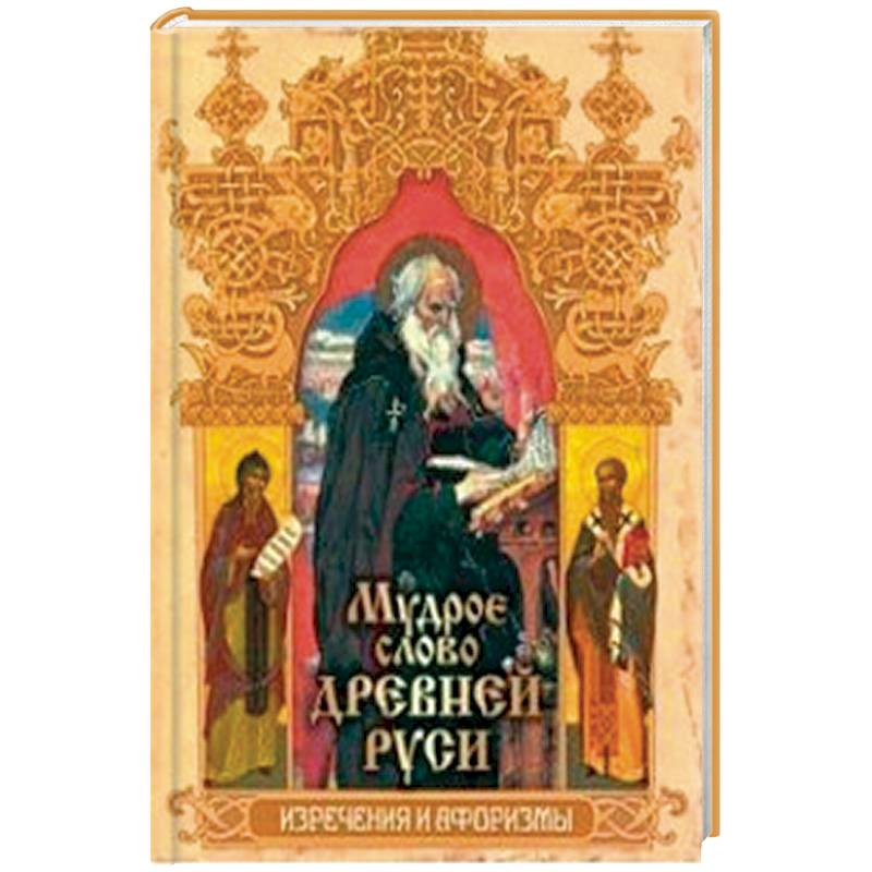 Мудрое слово Древней Руси. Изречения и афоризмы Мудрое слово Древней Руси. Изречения и афоризмы