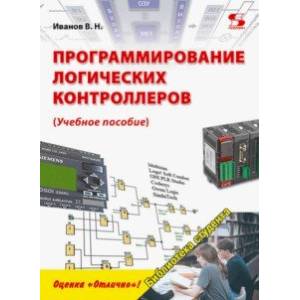 Программирование логических контроллеров. Учебное пособие