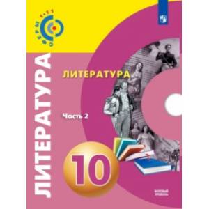 Литература. 10 класс. Базовый уровень. Учебник. В 2-х частях. ФГОС
