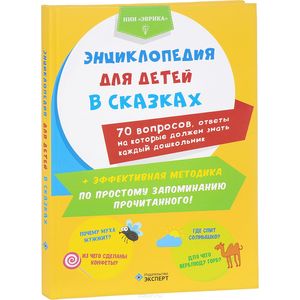 Энциклопедия для детей в сказках