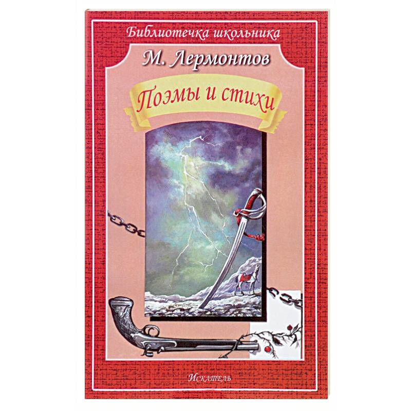 Поэмы лермонтова. Сборник стихов Лермонтова. Лермонтов книги. Стихи Лермонтова книга. Михаил Юрьевич Лермонтов книги.