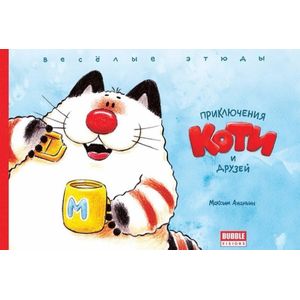 Котя. Приключения Коти и друзей