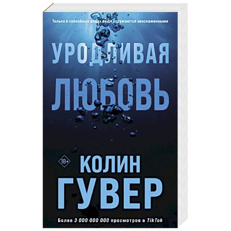 Уродливая любовь