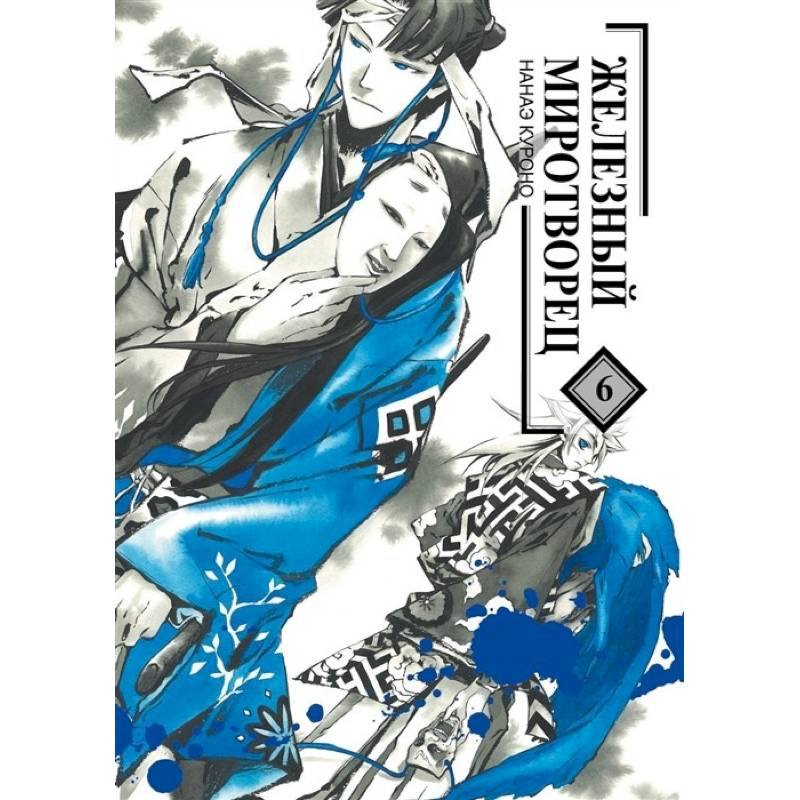 Железный миротворец. Том 6 Железный миротворец. Том 6