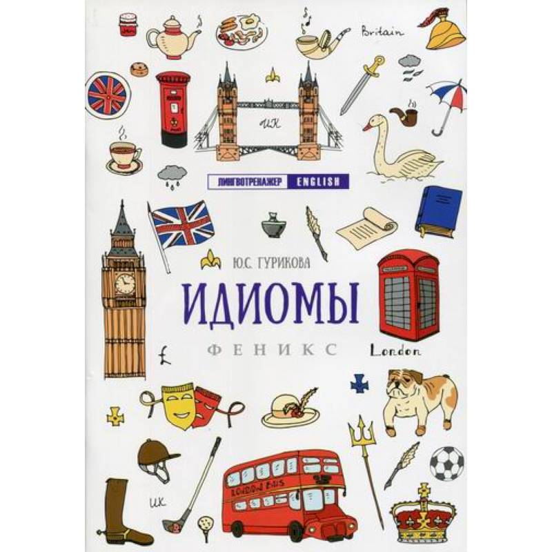 Идиомы