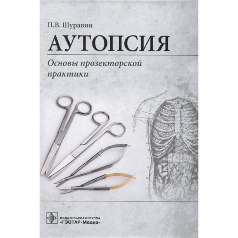 Аутопсия:Основы прозекторской практики
