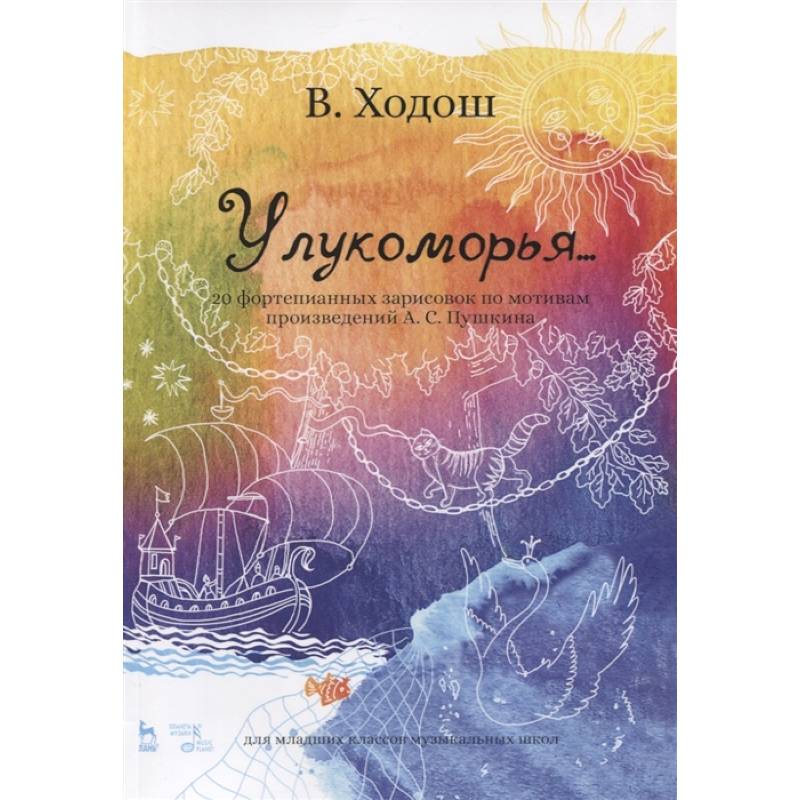 У лукоморья. 20 фортепианных зарисовок по произведениям Пушкина У лукоморья. 20 фортепианных зарисовок по произведениям Пушкина