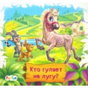 Кто гуляет на лугу?