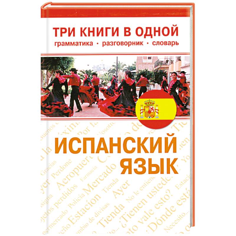 Испанская книга читать. Книги на испанском. Книга грамматика испанского языка. Справочник для туристов испанский язык. Испанский язык 4 книги в одной.