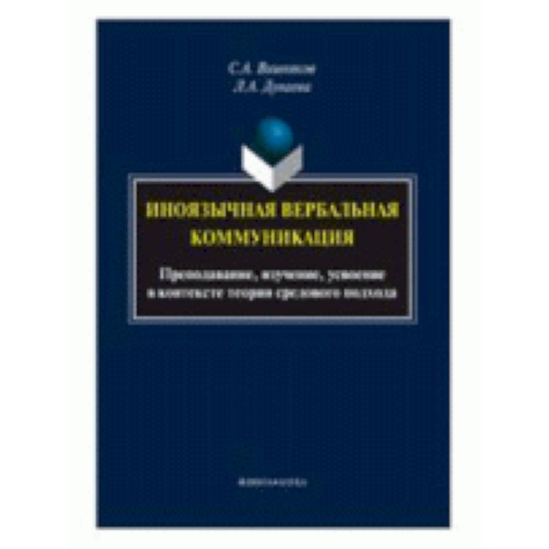 Иноязычная вербальная коммуникация. Преподавание, изучение, усвоение